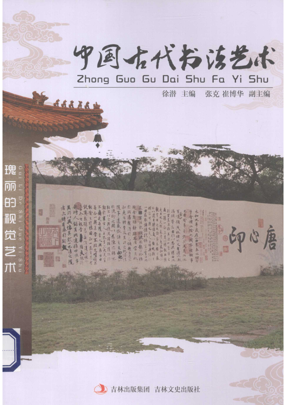 中国古代书法艺术_徐潜主编.pdf_第1页