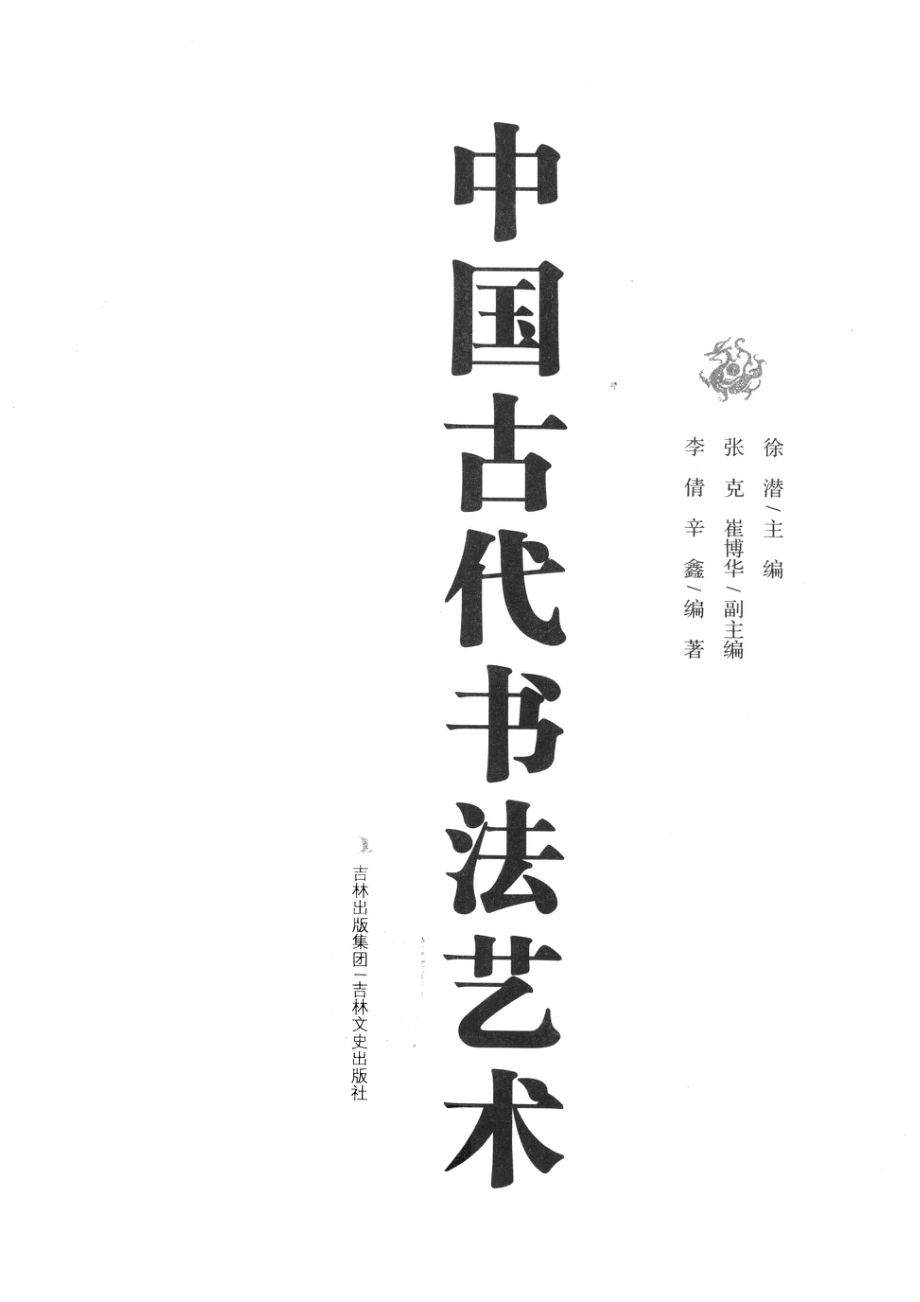 中国古代书法艺术_徐潜主编.pdf_第2页