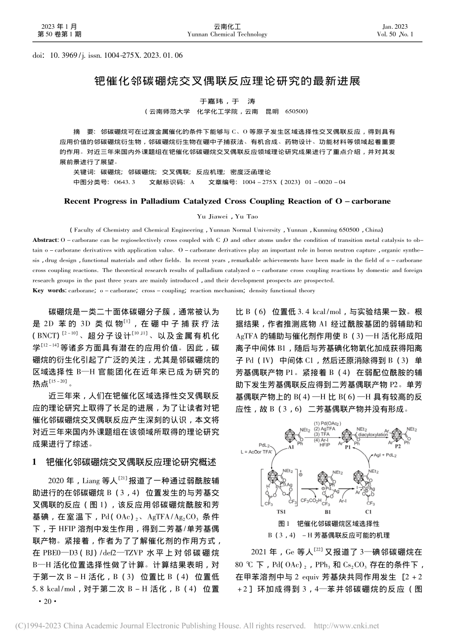 钯催化邻碳硼烷交叉偶联反应理论研究的最新进展_于嘉玮.pdf_第1页