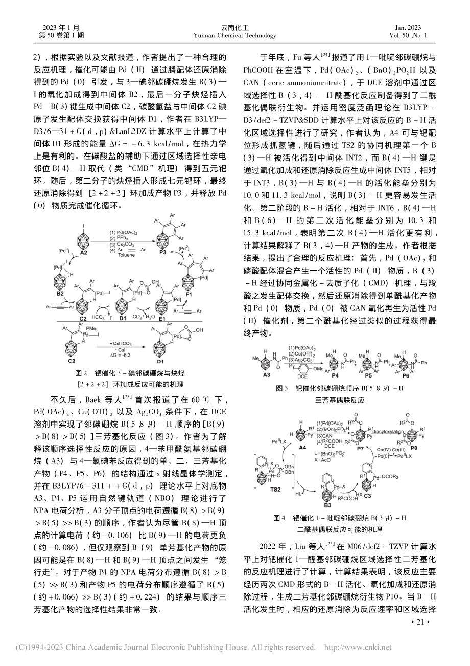 钯催化邻碳硼烷交叉偶联反应理论研究的最新进展_于嘉玮.pdf_第2页