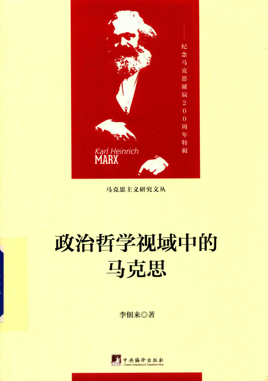 政治哲学视域中的马克思_李佃来.pdf_第1页