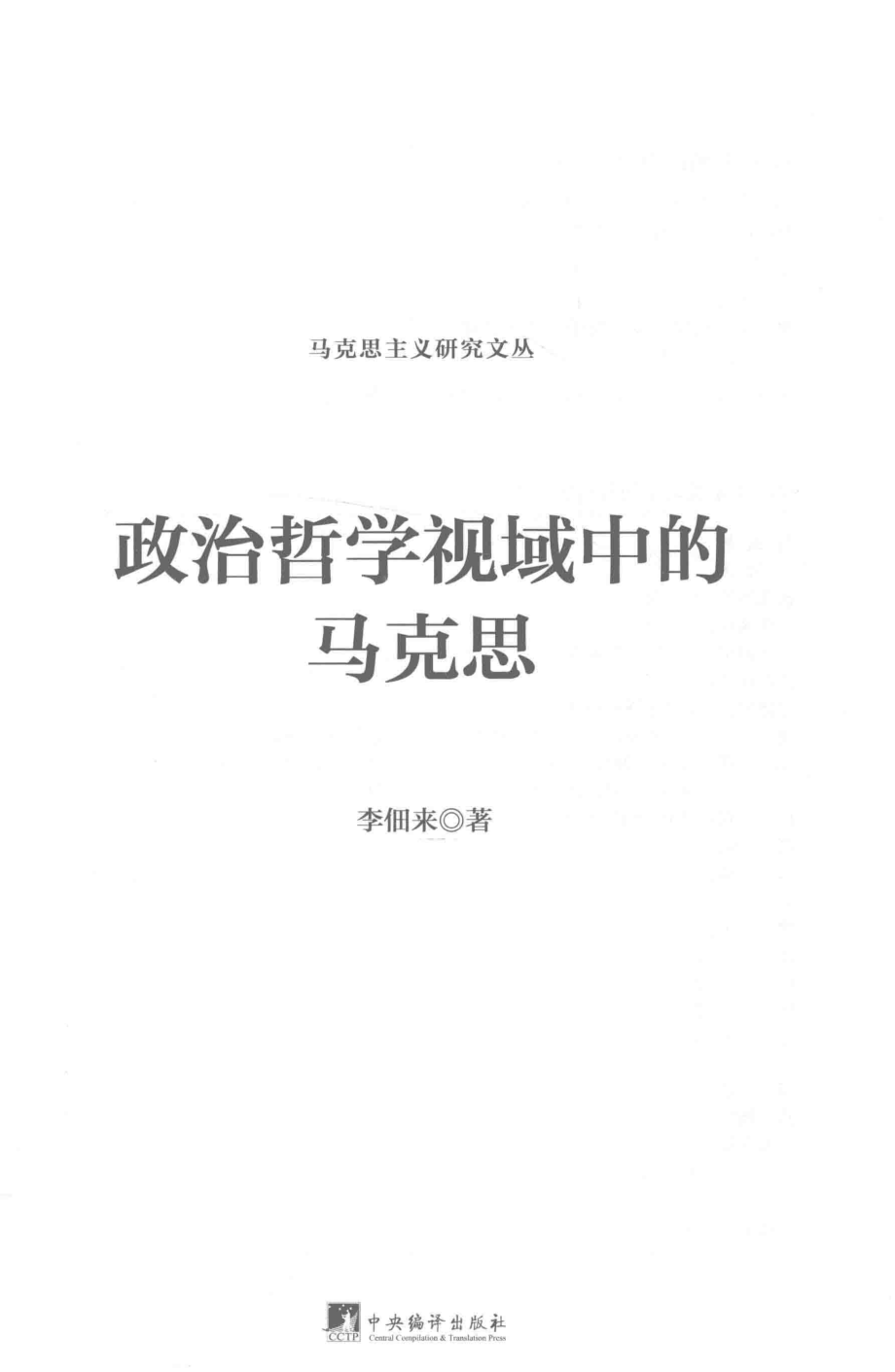 政治哲学视域中的马克思_李佃来.pdf_第2页