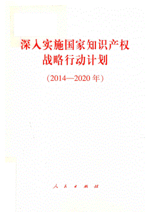 深入实施国家知识产权战略行动计划_人民出版社.pdf