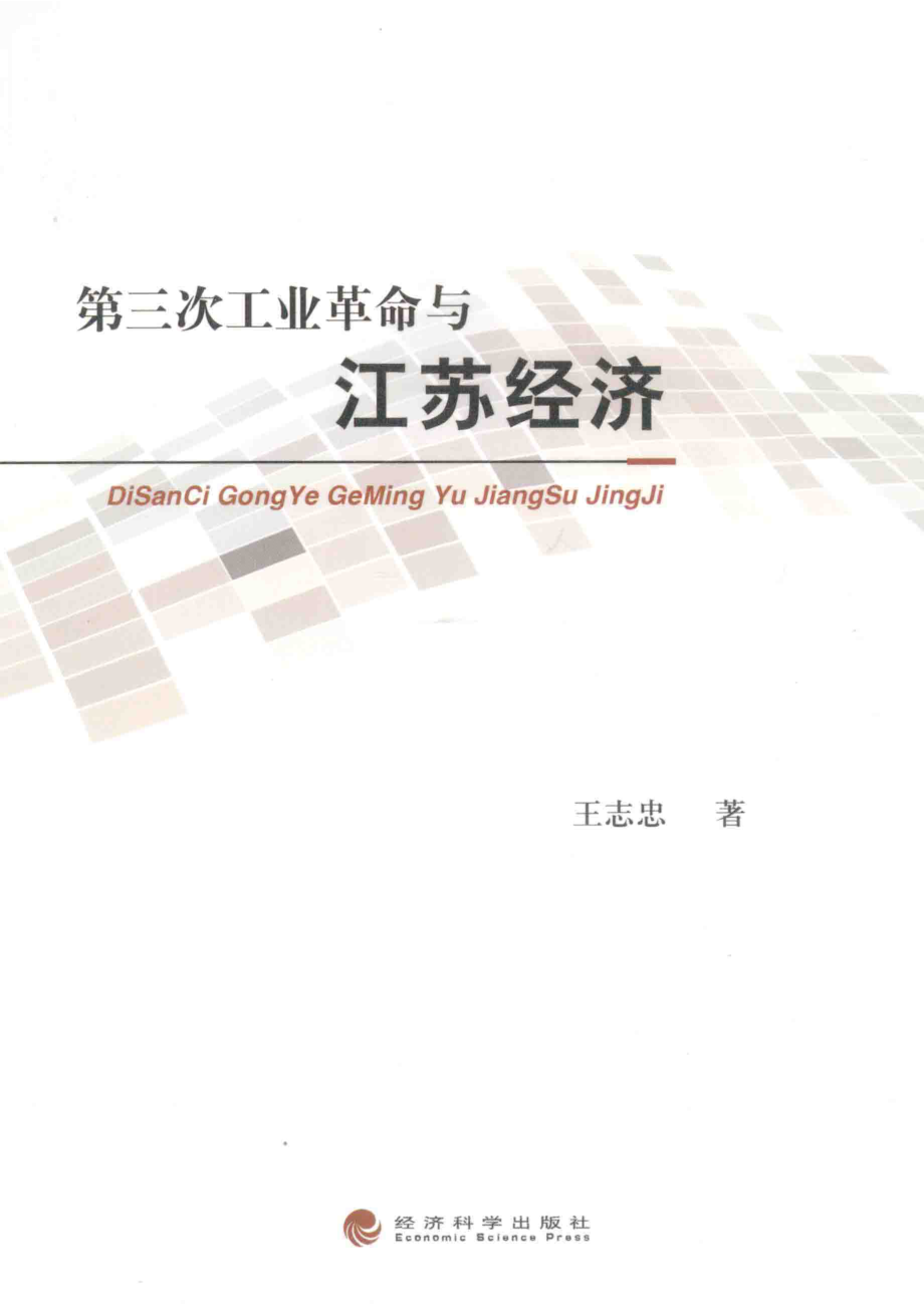 第三次工业革命与江苏经济_王志忠著.pdf_第1页