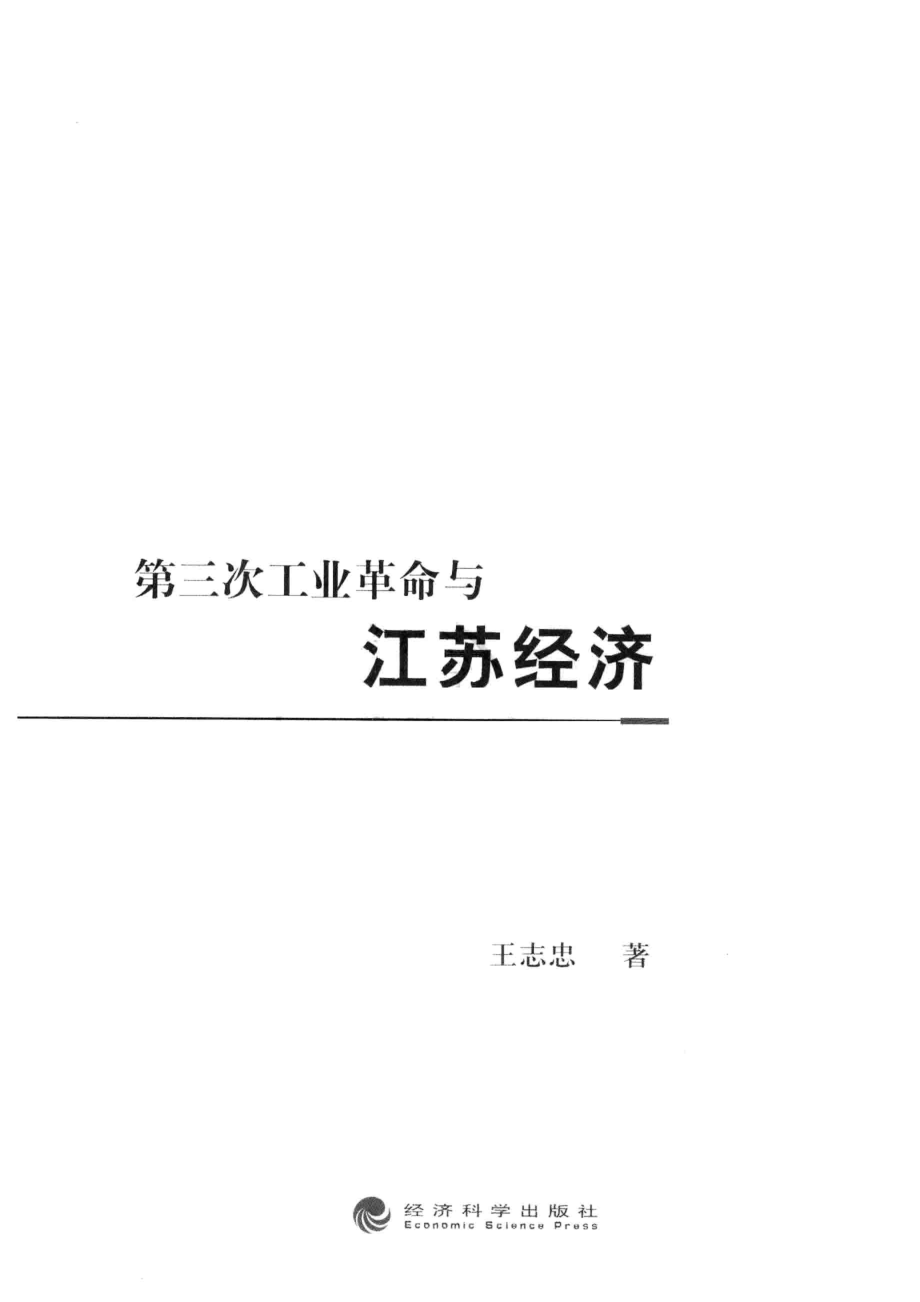 第三次工业革命与江苏经济_王志忠著.pdf_第2页