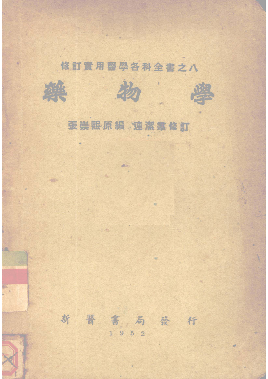 药物学_张崇熙原编；连洁群修订.pdf_第1页