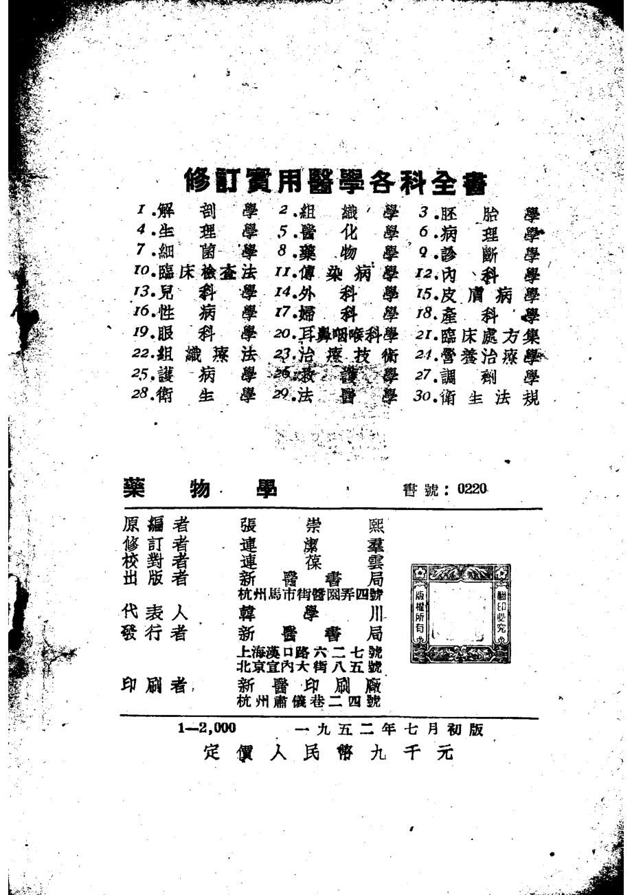 药物学_张崇熙原编；连洁群修订.pdf_第2页