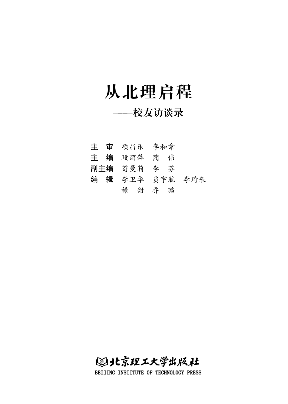 从北理启程校友访谈录_段丽萍蔺伟主编.pdf_第2页