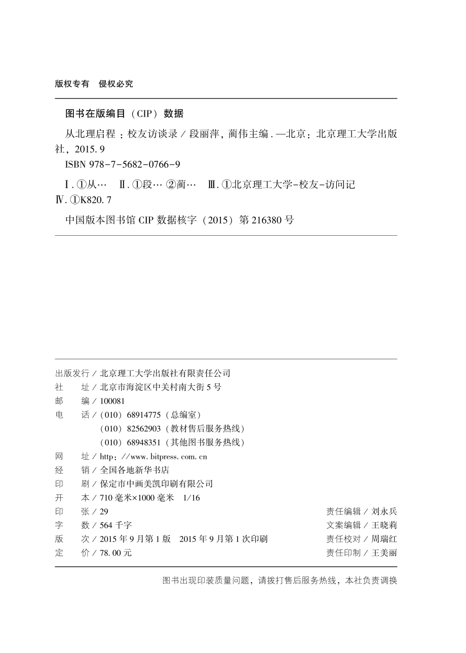 从北理启程校友访谈录_段丽萍蔺伟主编.pdf_第3页