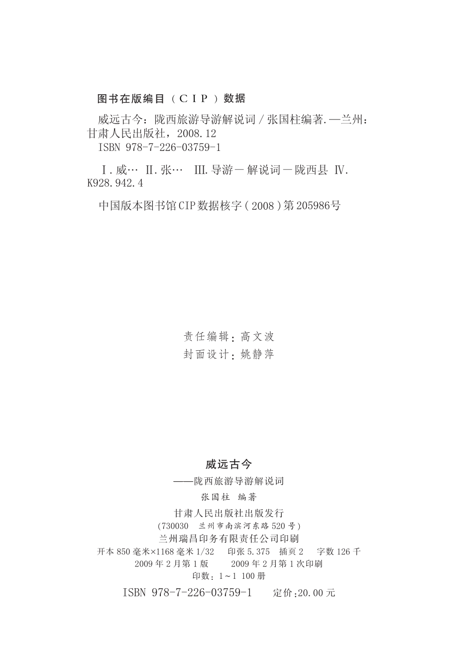 威远古今陇西旅游导游解说词_张国柱编著.pdf_第3页