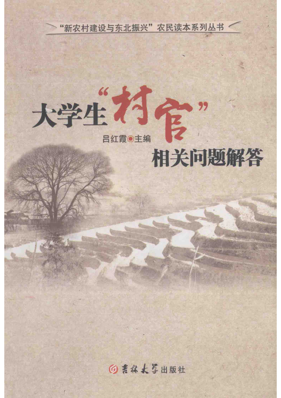 大学生“村官”相关问题解答_吕红霞著.pdf_第1页