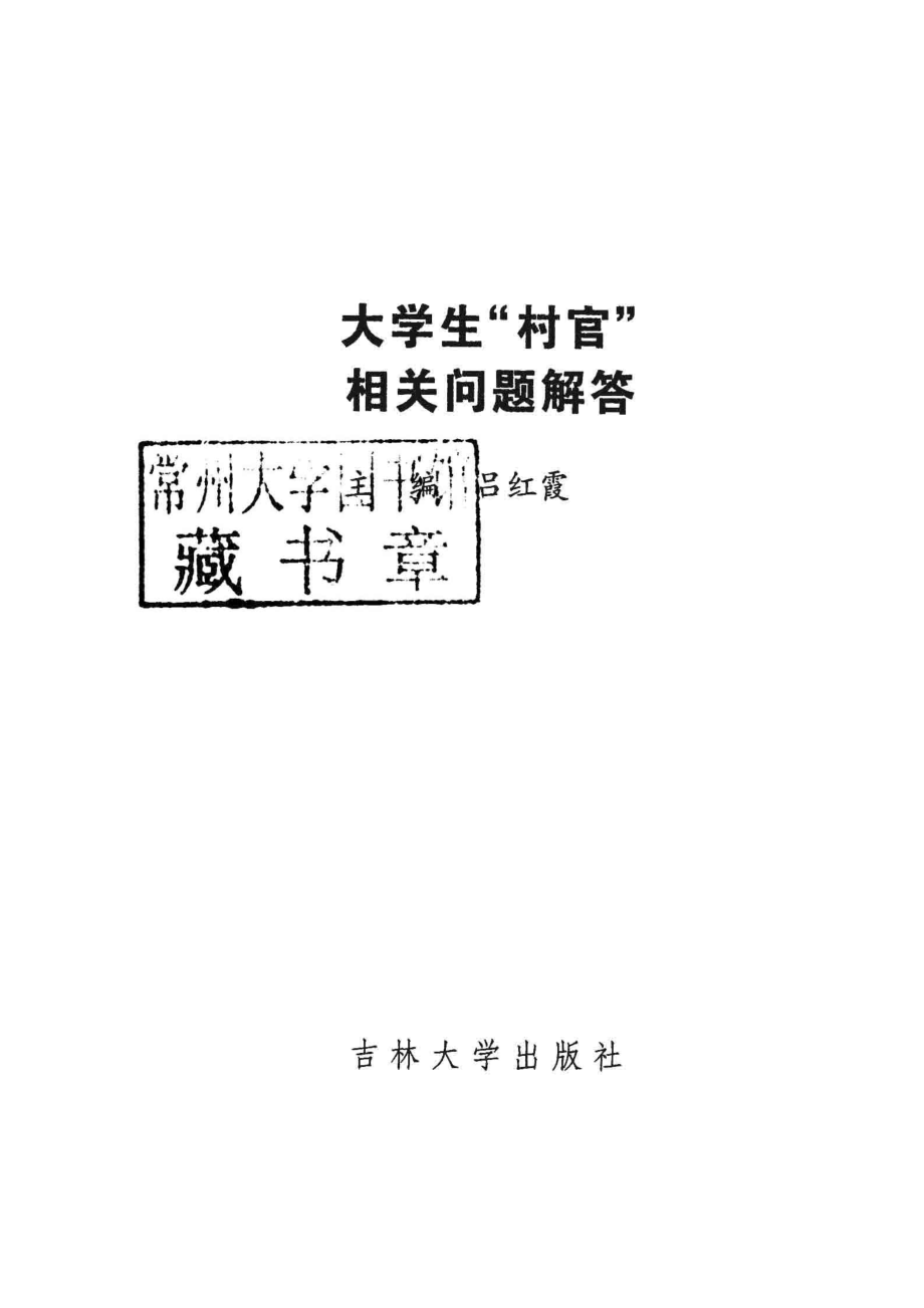 大学生“村官”相关问题解答_吕红霞著.pdf_第2页