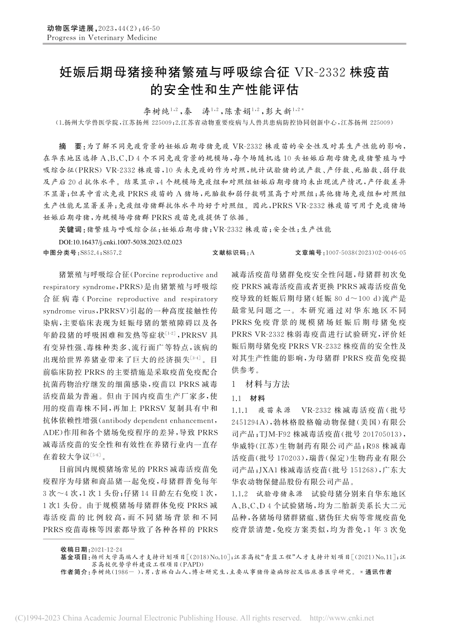 妊娠后期母猪接种猪繁殖与呼...疫苗的安全性和生产性能评估_李树纯.pdf_第1页