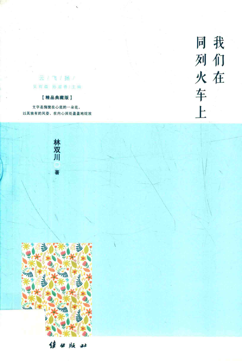 我们在同列火车上_林双川著.pdf_第1页