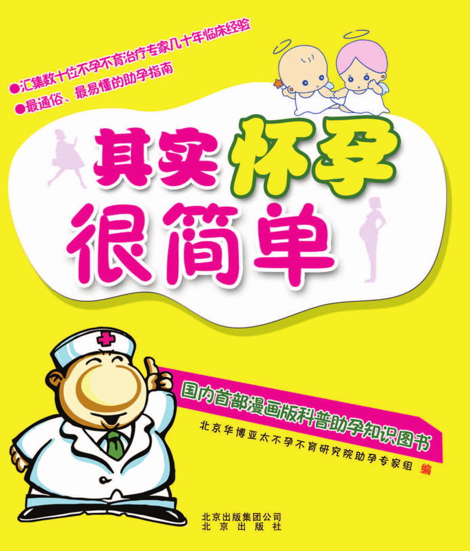 其实怀孕很简单_北京华博亚太不孕不育研究院助孕专家组编.pdf_第1页