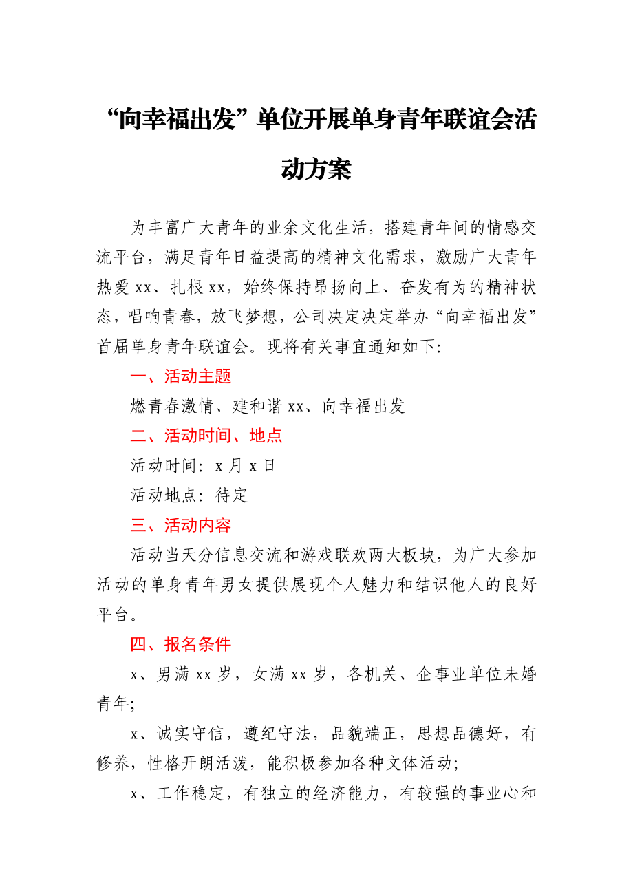 活动方案单位单身青年联谊会活动方案(五四青年节方案).docx_第1页