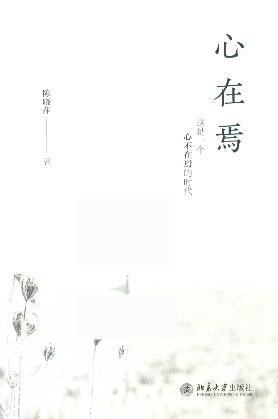 心在焉_陈晓萍著.pdf_第2页