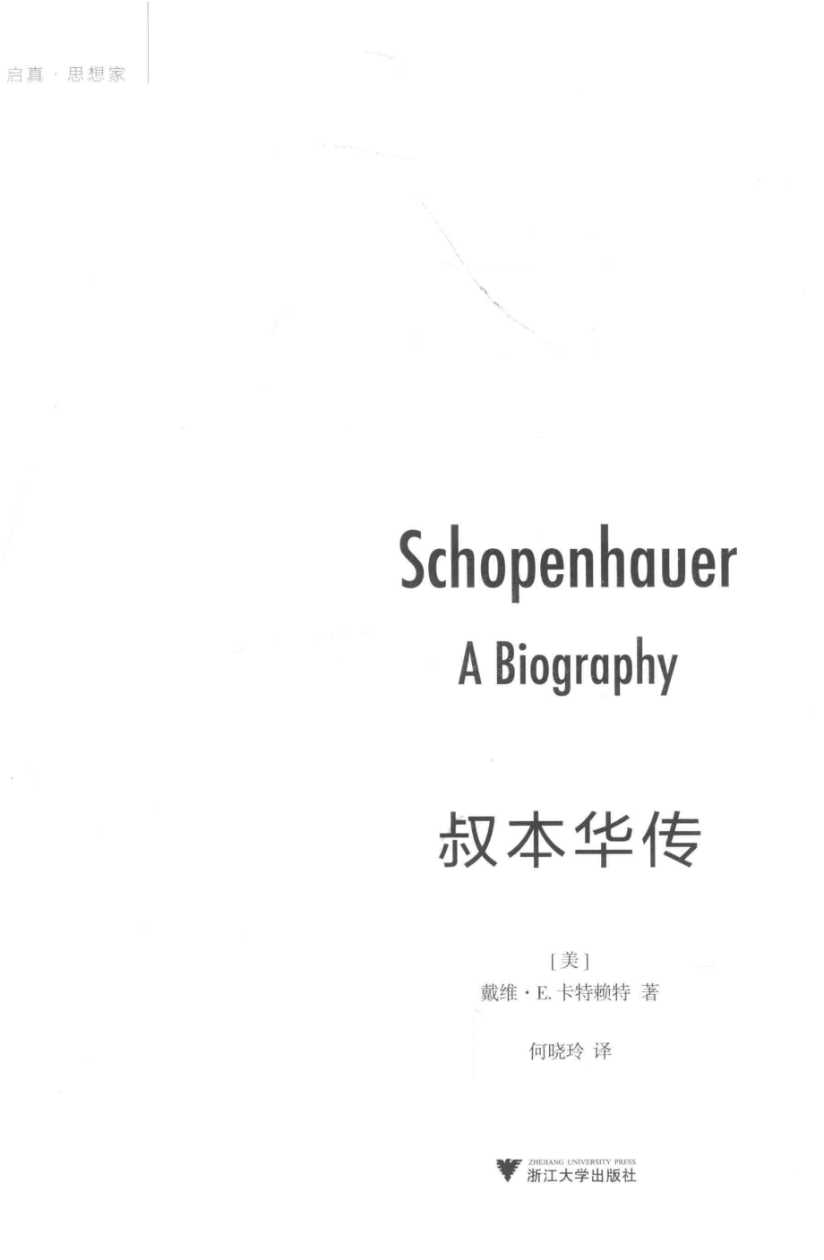 叔本华传_（美）戴维E.卡特赖特何晓玲.pdf_第2页