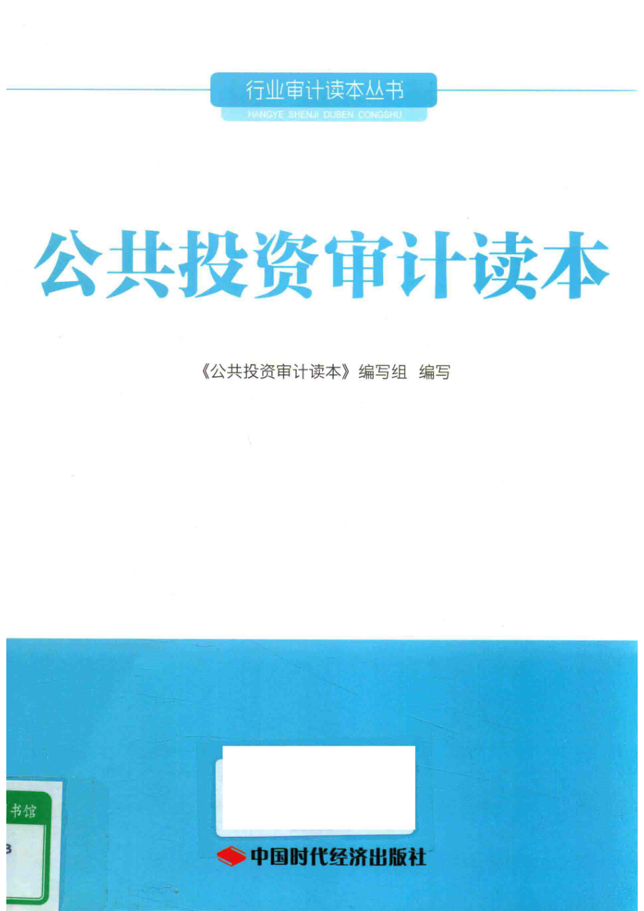 公共投资审计读本_《公共投资审计读本》编写组编写.pdf_第1页