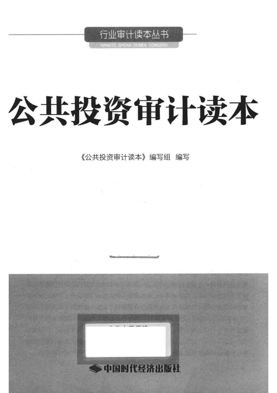 公共投资审计读本_《公共投资审计读本》编写组编写.pdf_第2页