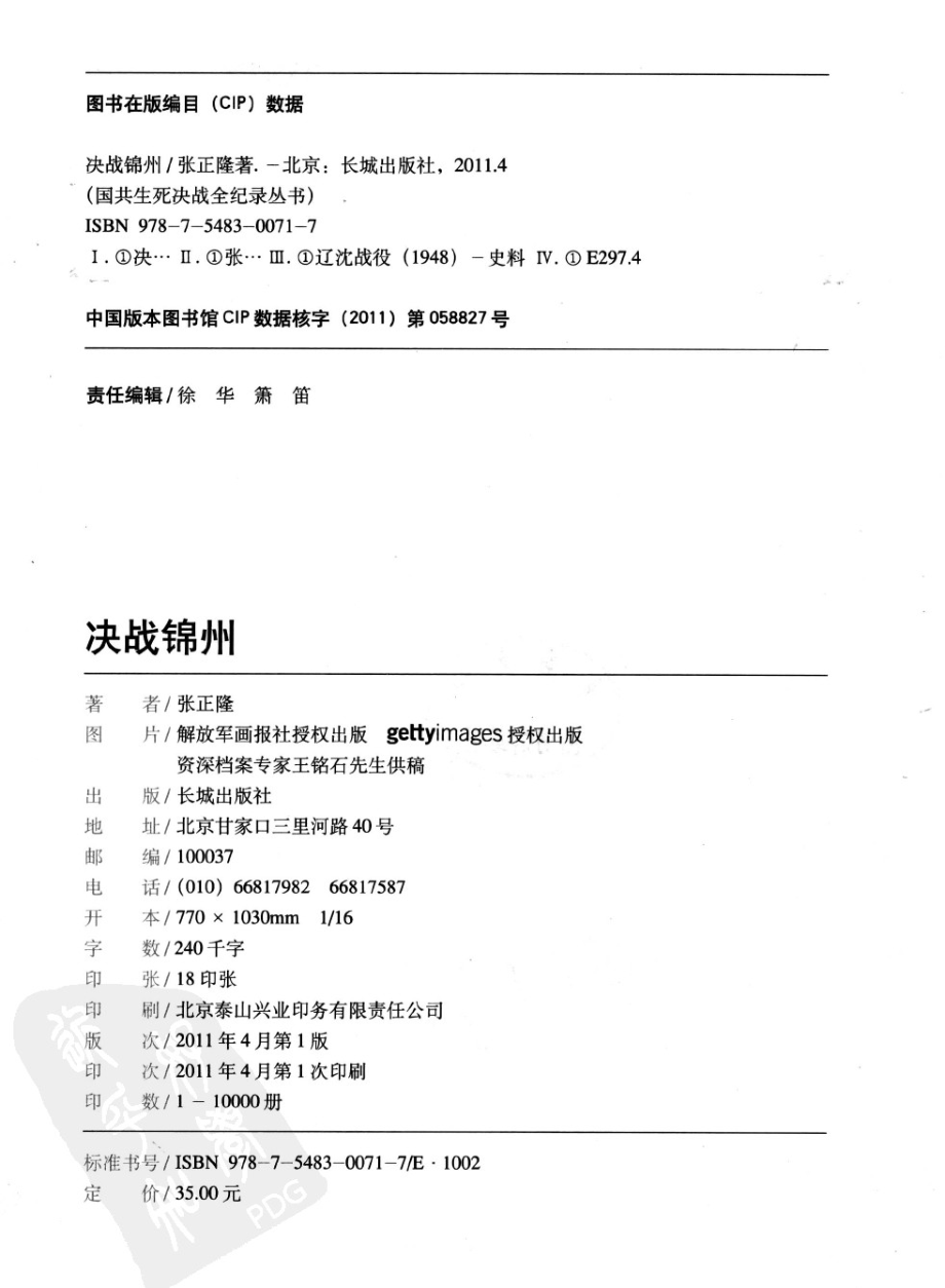 1946-1950国共生死决战全纪录决战锦州_张正隆著.pdf_第3页