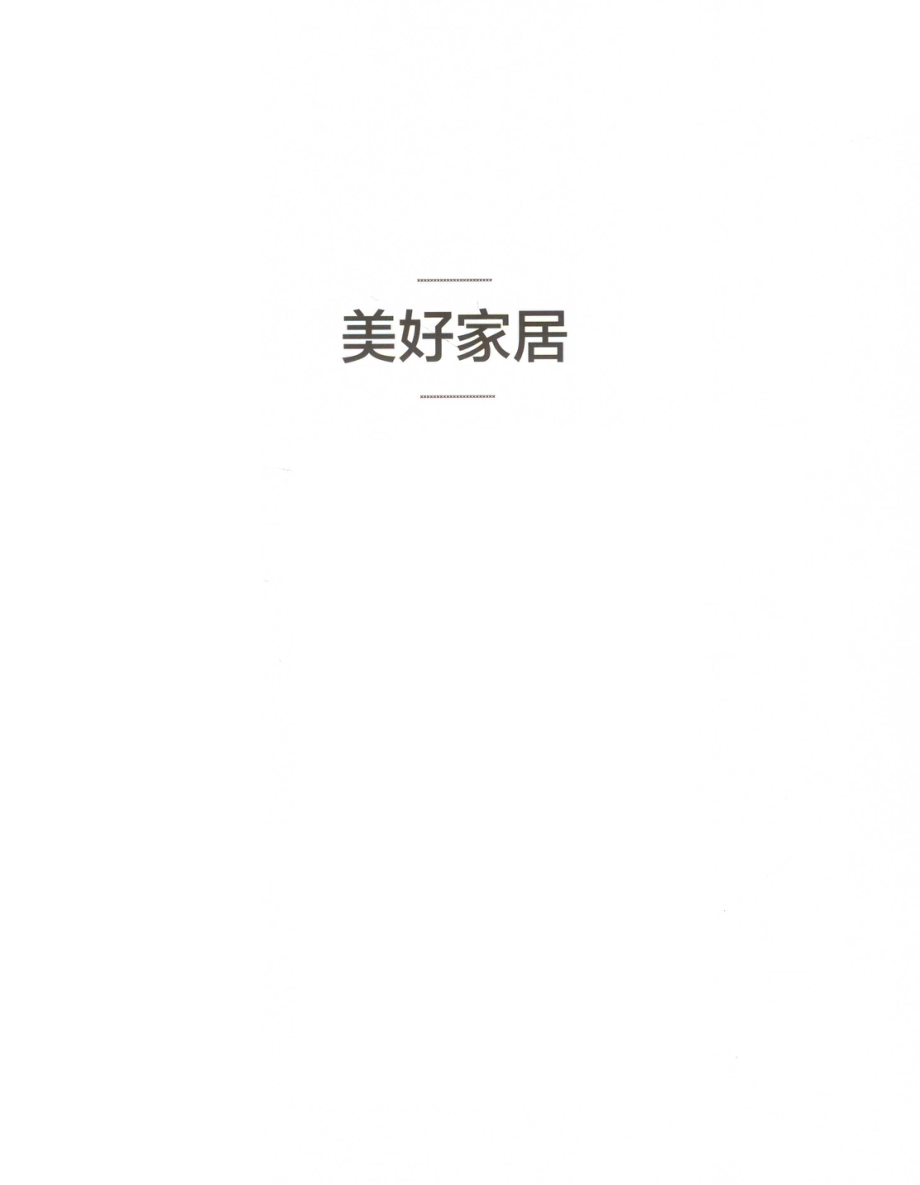 美好家居_（以）奥丽·罗宾逊编著.pdf_第2页