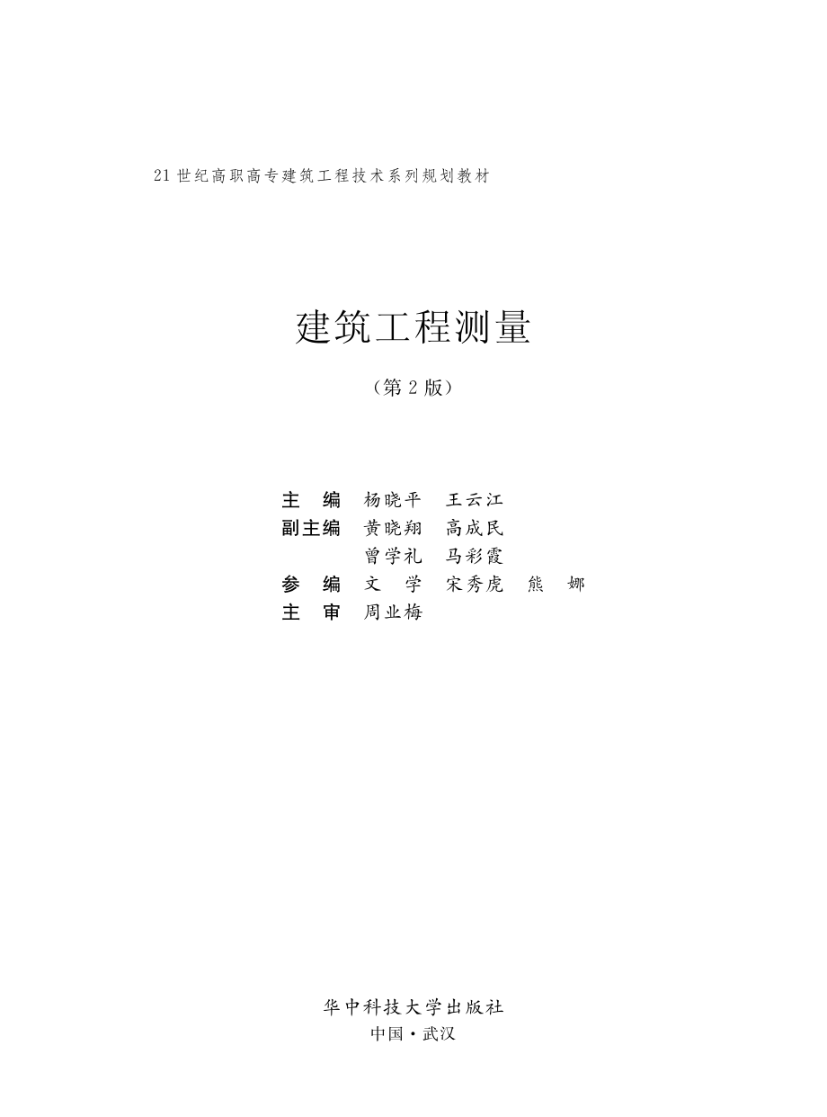 建筑工程测量第2版_杨晓平王云江主编.pdf_第2页