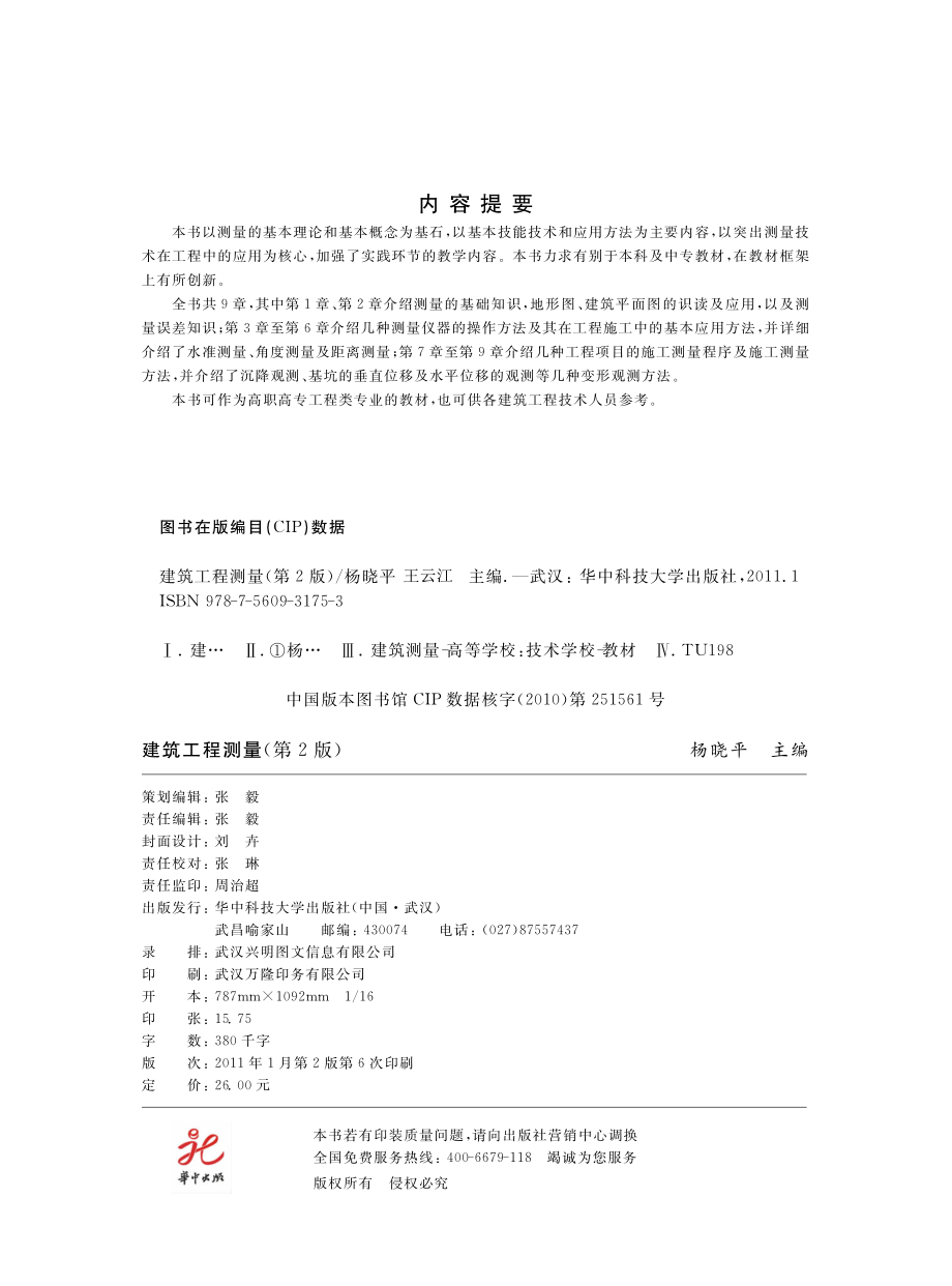 建筑工程测量第2版_杨晓平王云江主编.pdf_第3页