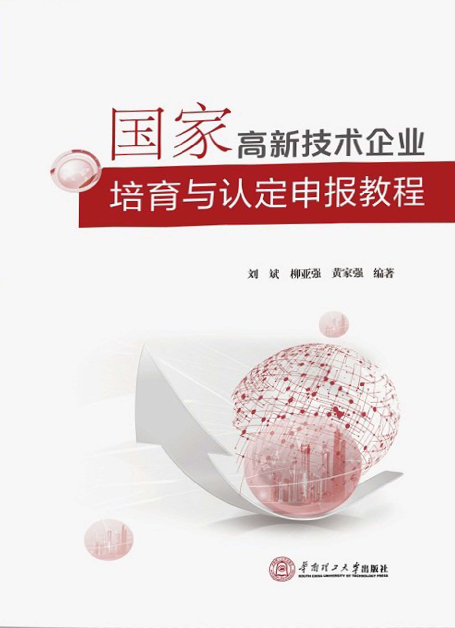 国家高新技术企业培育与认定申报教程_刘斌柳亚强黄家强编著.pdf_第1页