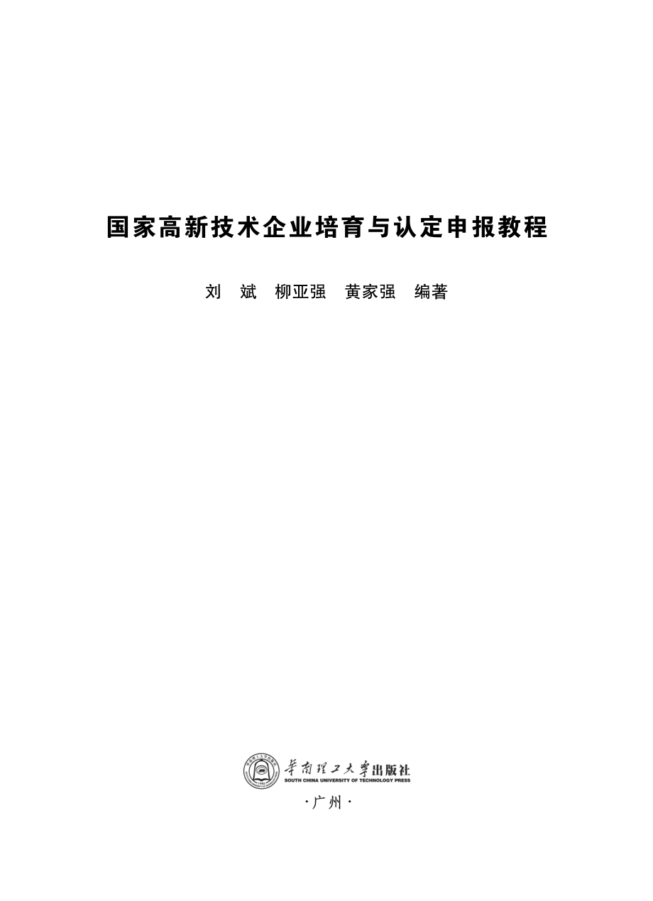 国家高新技术企业培育与认定申报教程_刘斌柳亚强黄家强编著.pdf_第2页