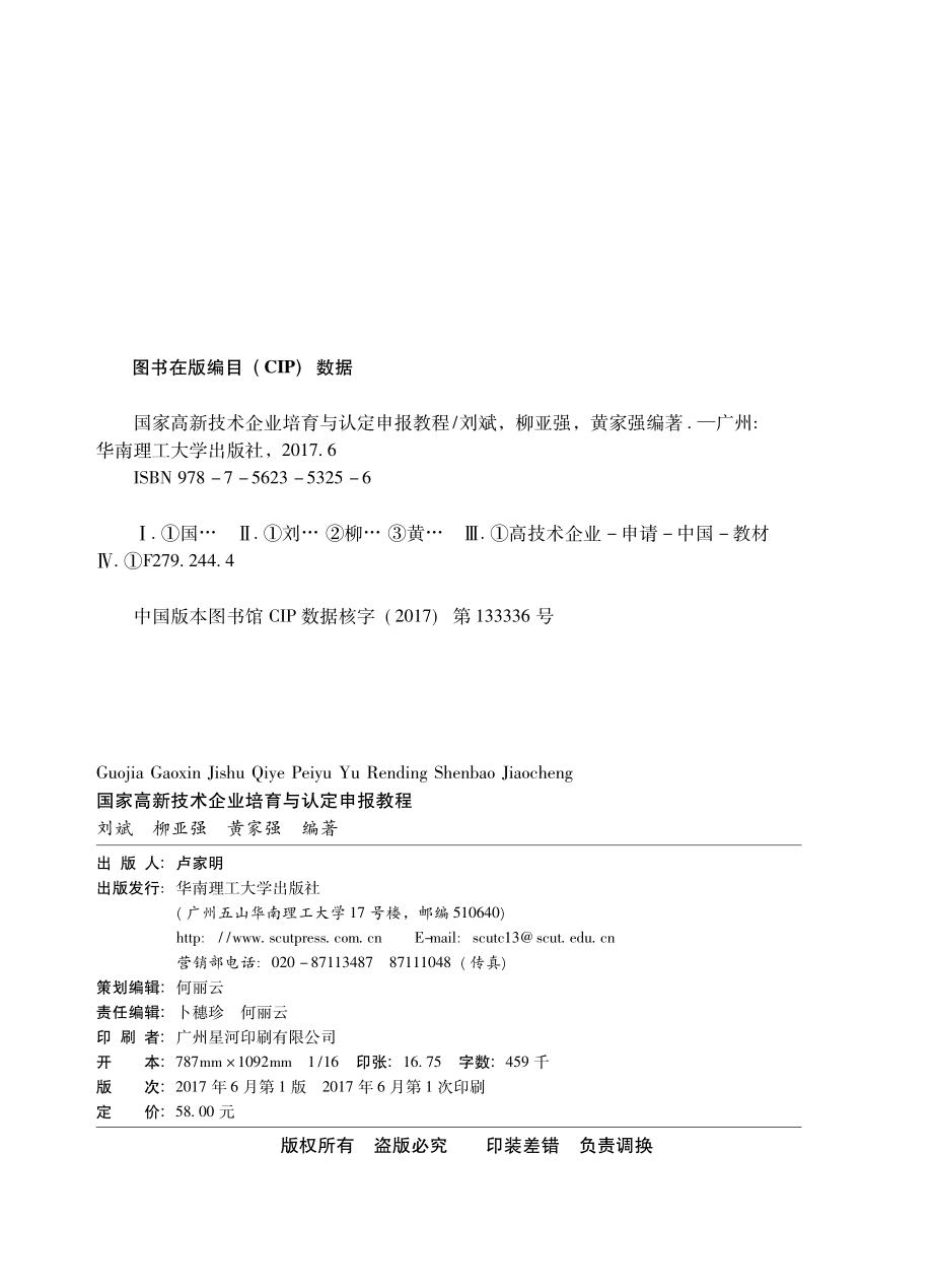 国家高新技术企业培育与认定申报教程_刘斌柳亚强黄家强编著.pdf_第3页