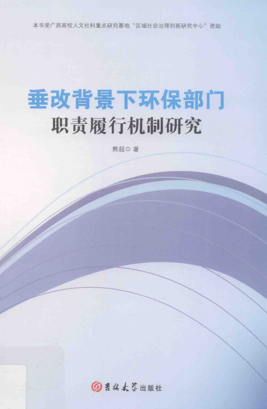 垂改背景下环保部门职责履行机制研究_熊超著.pdf_第1页