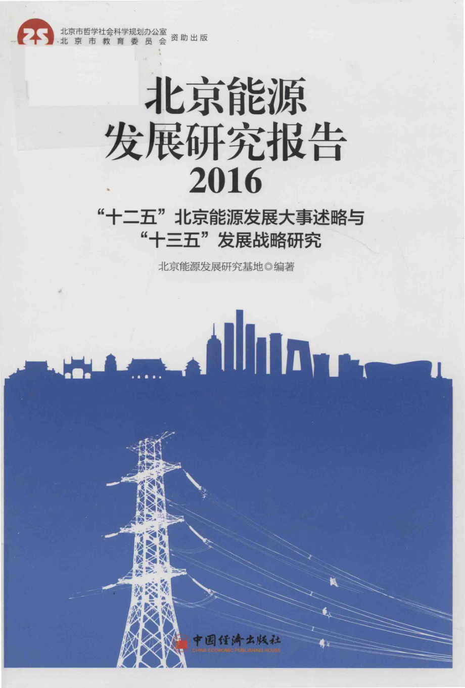 北京能源发展研究报告2016“十二五”北京能源发展大事述略与“十三五”发展战略研究_北京能源发展研究基地编著；徐唐棠主编；王伟副主编.pdf_第1页