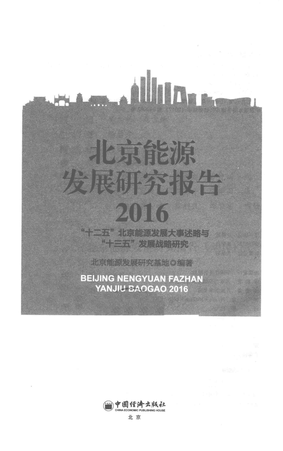 北京能源发展研究报告2016“十二五”北京能源发展大事述略与“十三五”发展战略研究_北京能源发展研究基地编著；徐唐棠主编；王伟副主编.pdf_第2页