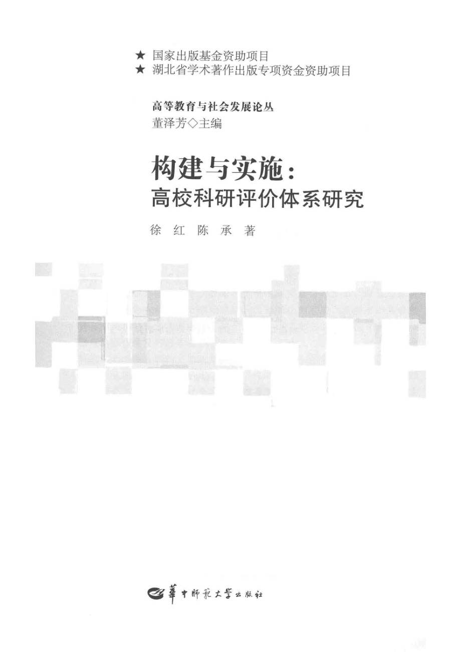 构建与实施高校科研评价体系研究_徐红陈承.pdf_第2页