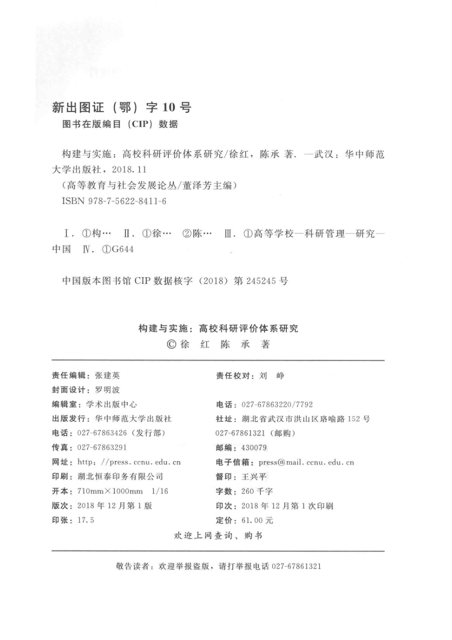 构建与实施高校科研评价体系研究_徐红陈承.pdf_第3页