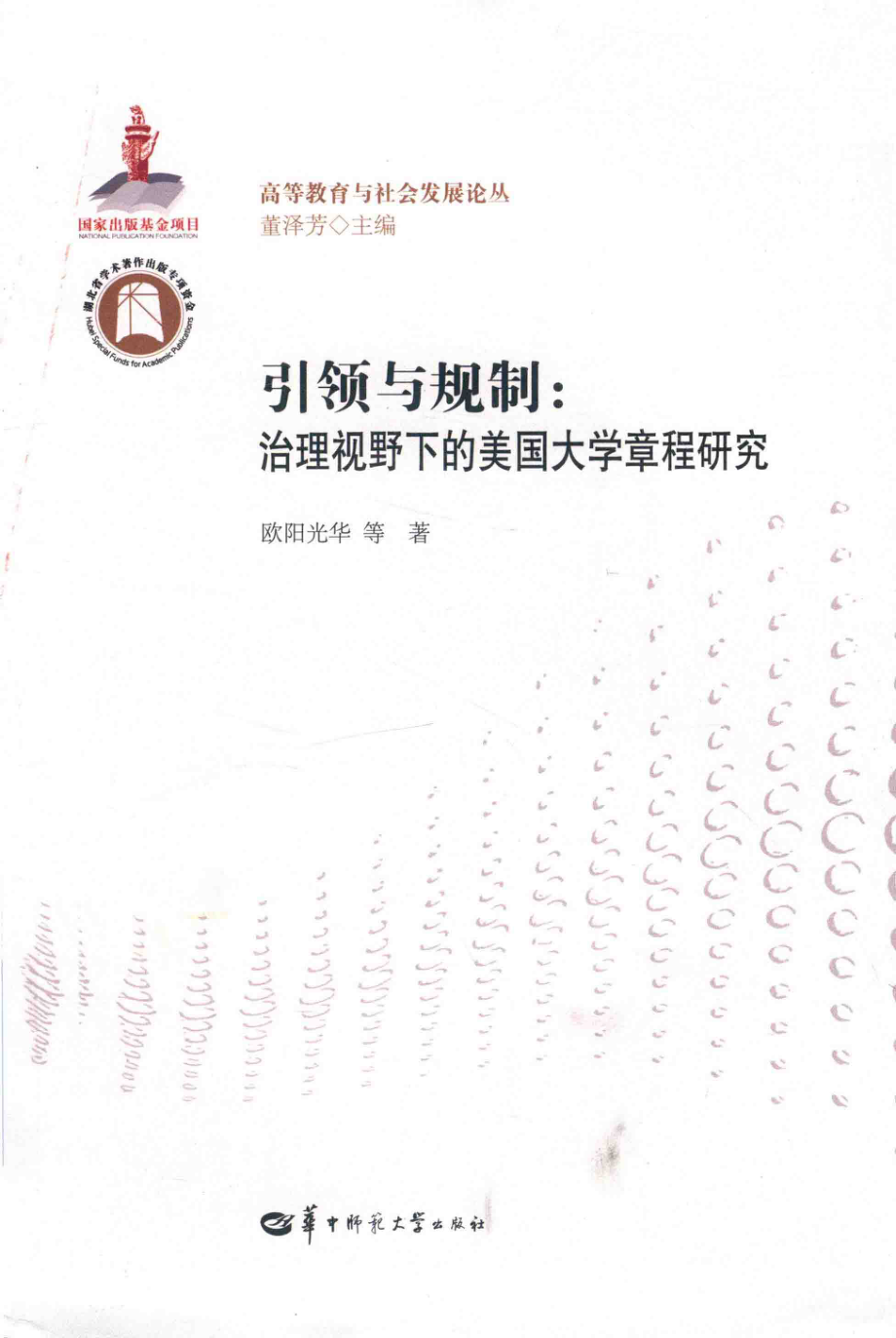 引领与规制治理视野下的美国大学章程研究_欧阳光华等著.pdf_第1页