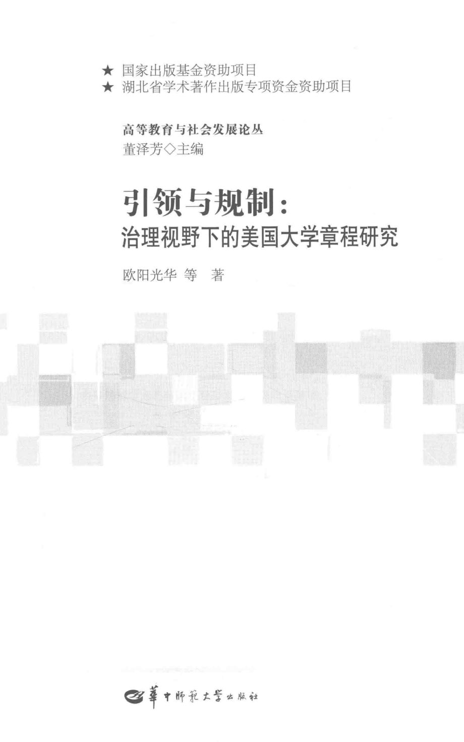 引领与规制治理视野下的美国大学章程研究_欧阳光华等著.pdf_第2页