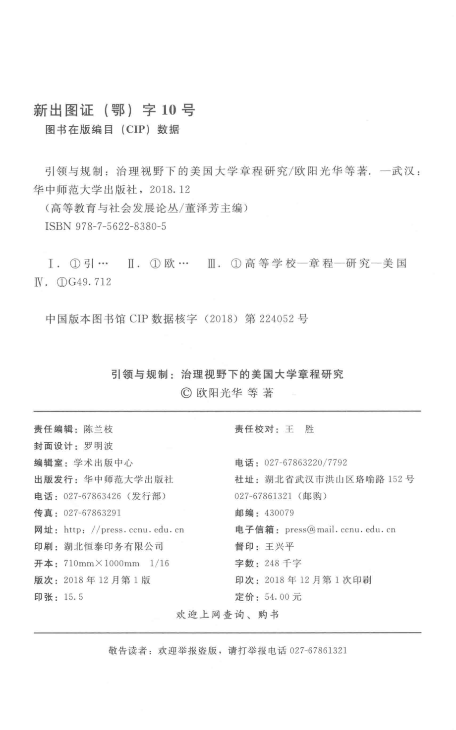 引领与规制治理视野下的美国大学章程研究_欧阳光华等著.pdf_第3页