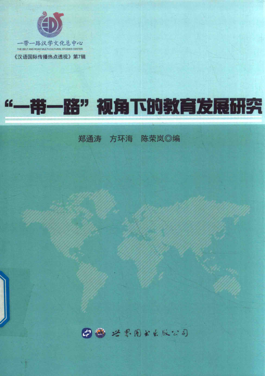 “一带一路”视角下的教育发展研究_郑通涛方环海陈荣岚编.pdf_第1页