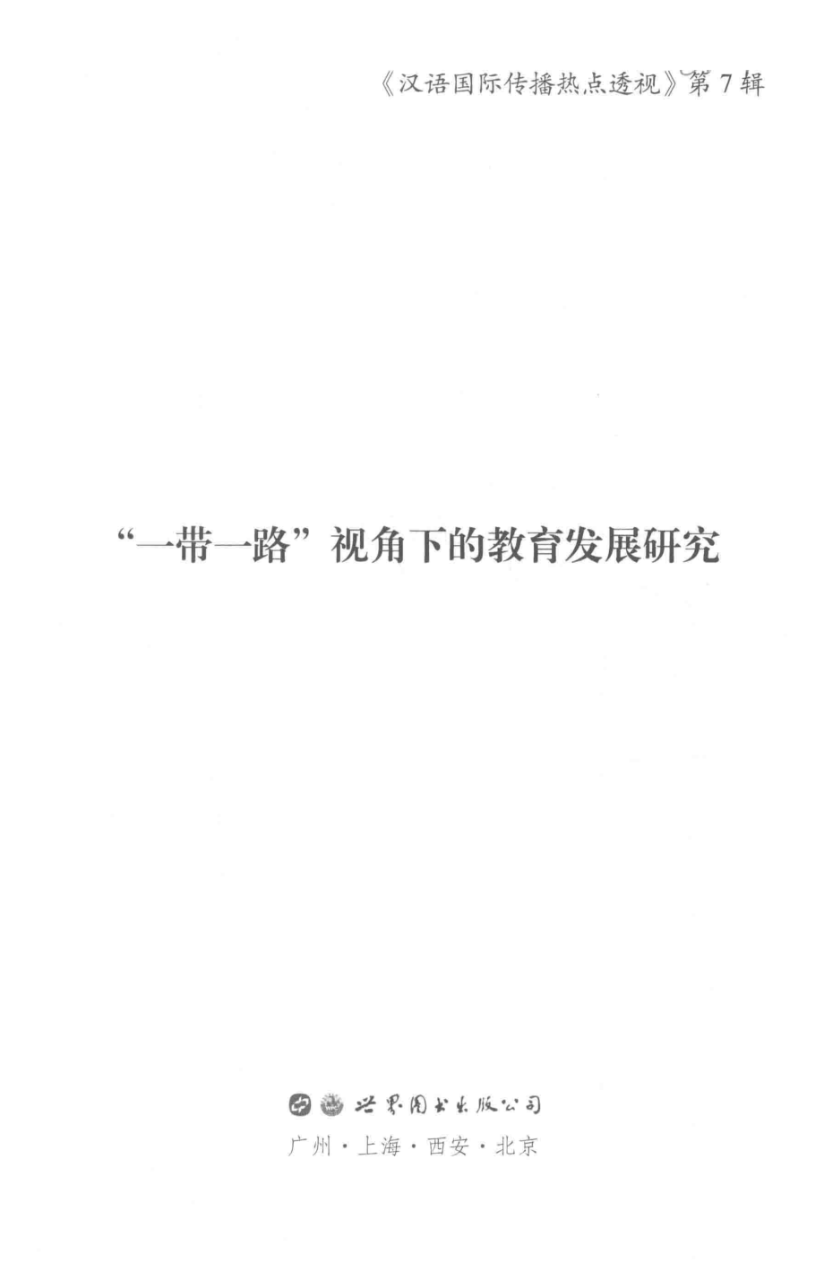 “一带一路”视角下的教育发展研究_郑通涛方环海陈荣岚编.pdf_第2页