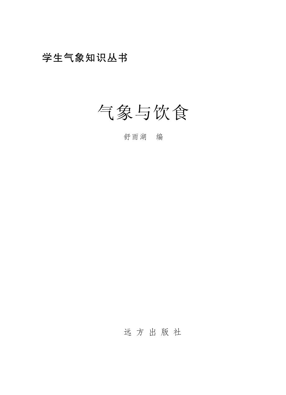 气象与饮食_舒雨湖编.pdf_第2页