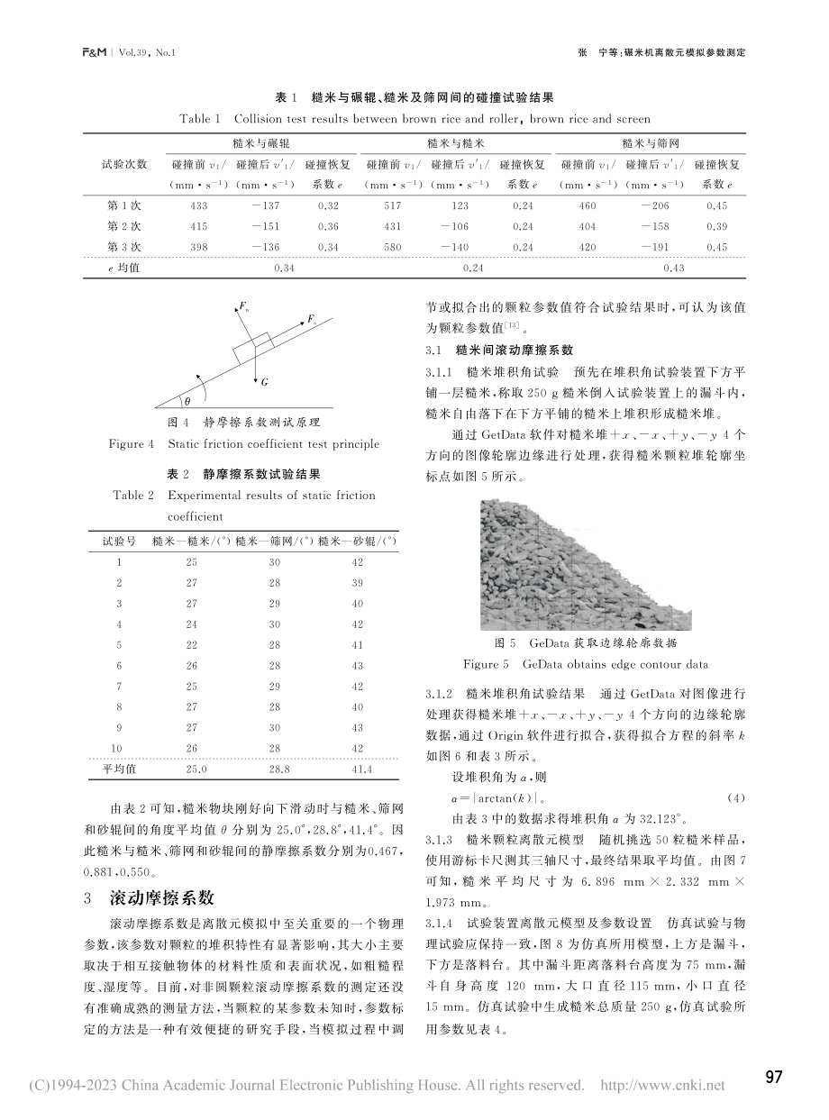 碾米机离散元模拟参数测定_张宁.pdf_第3页