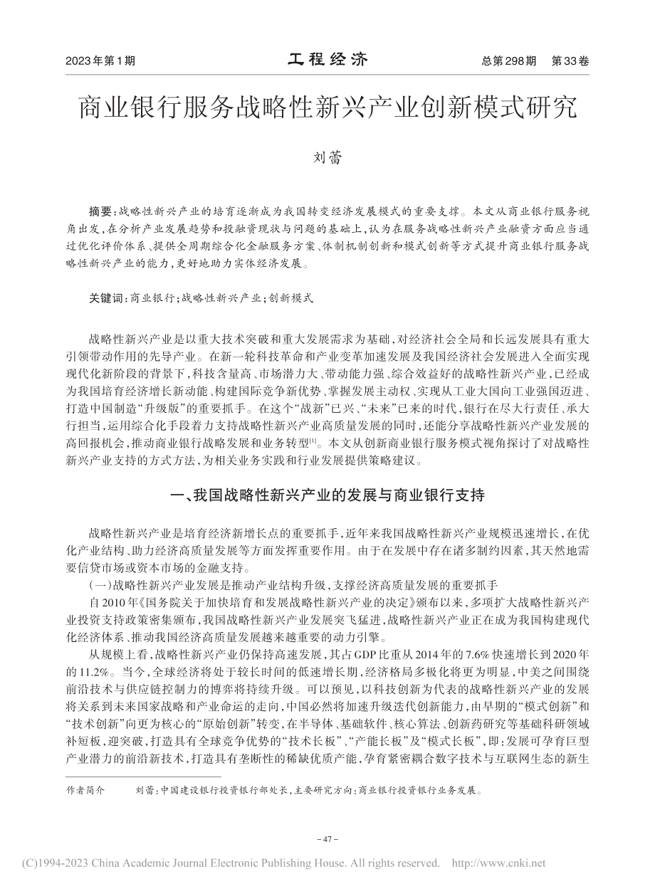 商业银行服务战略性新兴产业创新模式研究_刘蕾.pdf_第1页