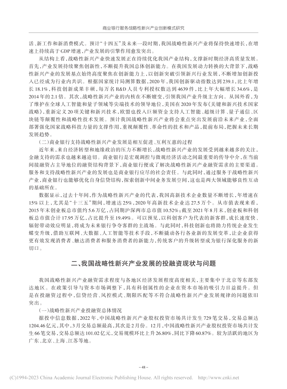 商业银行服务战略性新兴产业创新模式研究_刘蕾.pdf_第2页