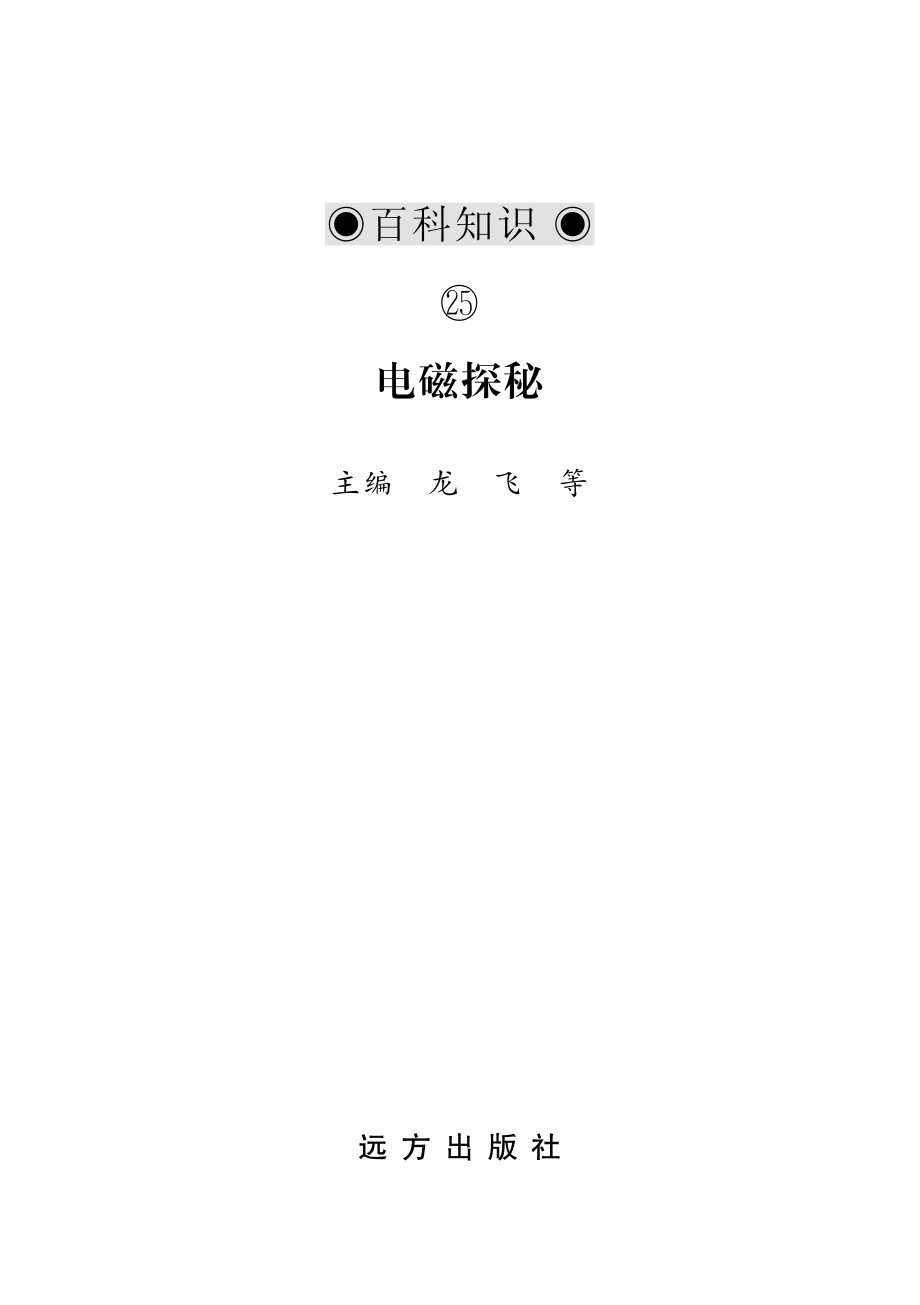 电磁探秘_龙飞等编.pdf_第2页