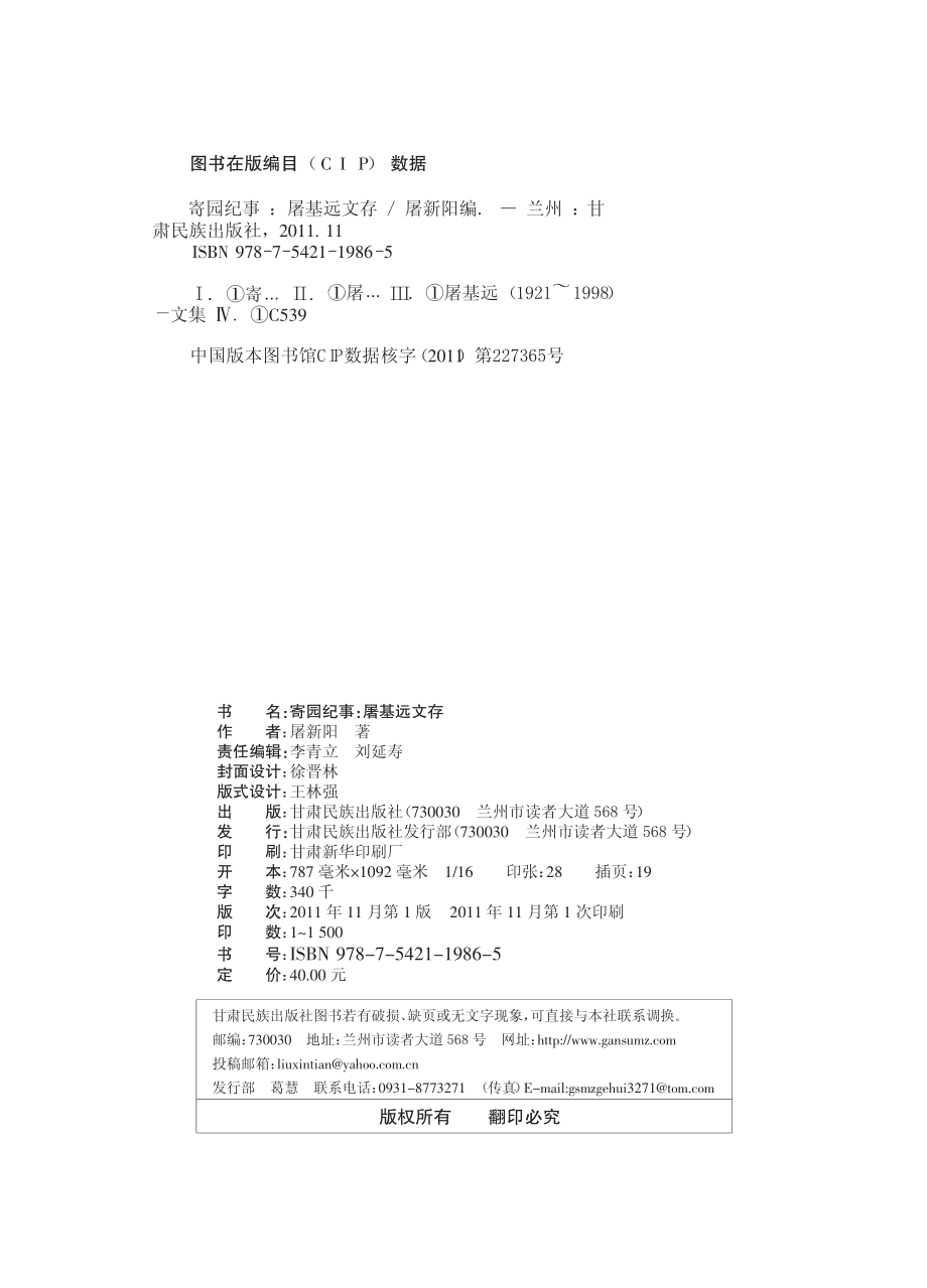 寄园纪事屠基远文存_屠新阳编.pdf_第3页