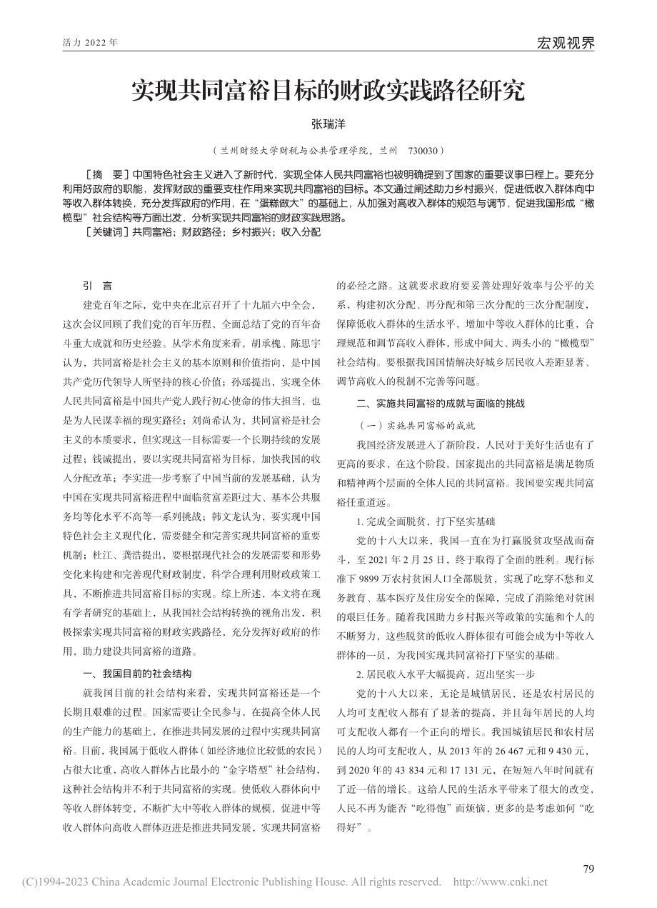 实现共同富裕目标的财政实践路径研究_张瑞洋.pdf_第1页