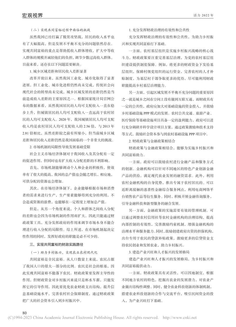 实现共同富裕目标的财政实践路径研究_张瑞洋.pdf_第2页