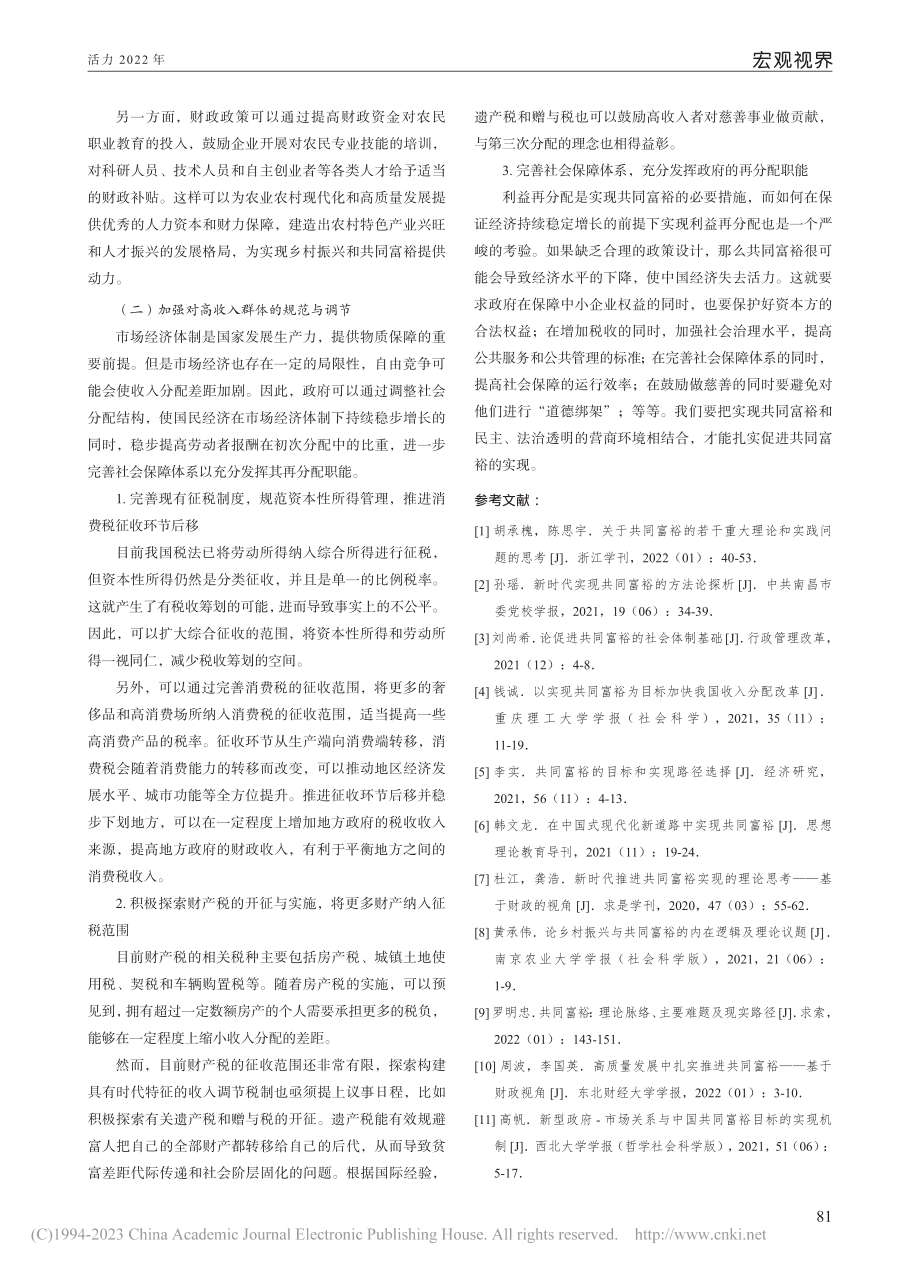 实现共同富裕目标的财政实践路径研究_张瑞洋.pdf_第3页